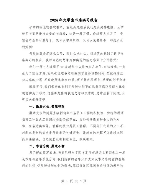 2024年大学生书店实习报告(三篇)