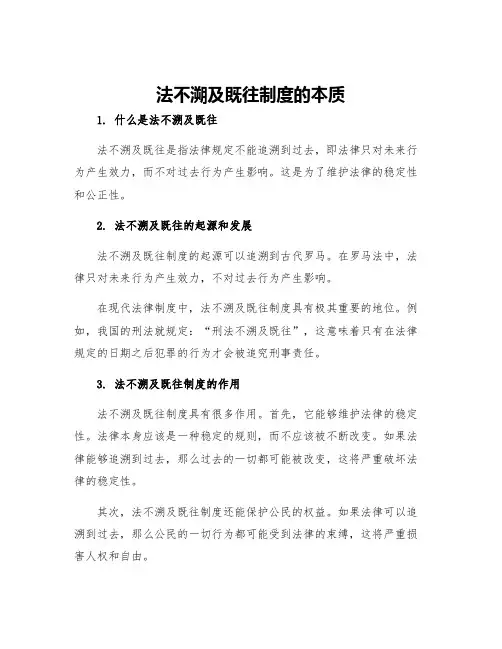 法不溯及既往制度的本质