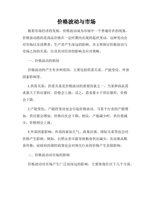 价格波动与市场
