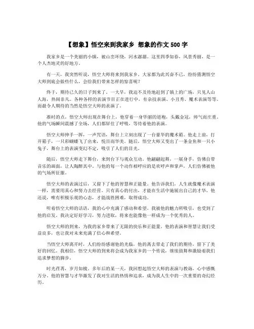 【想象】悟空来到我家乡 想象的作文500字