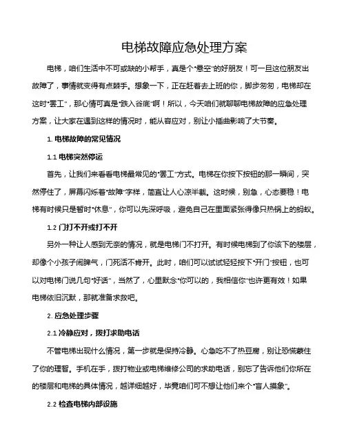 电梯故障应急处理方案