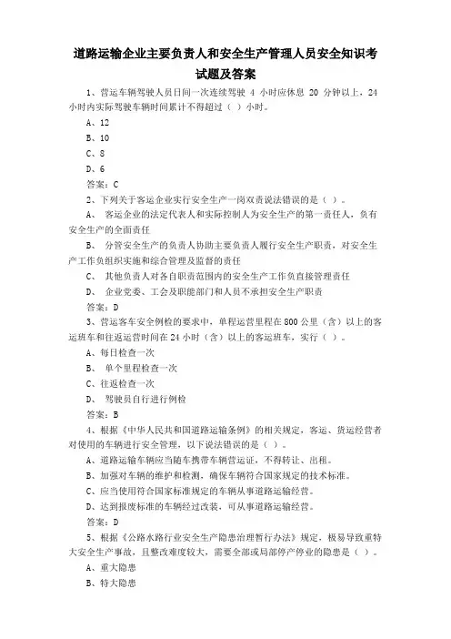道路运输企业主要负责人和安全生产管理人员安全知识考试题及答案