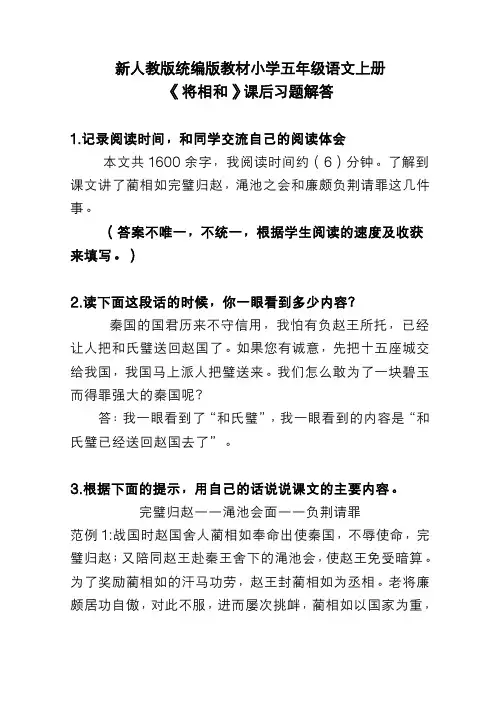 新人教版统编版教材小学五年级语文上册《将相和》课后习题解答
