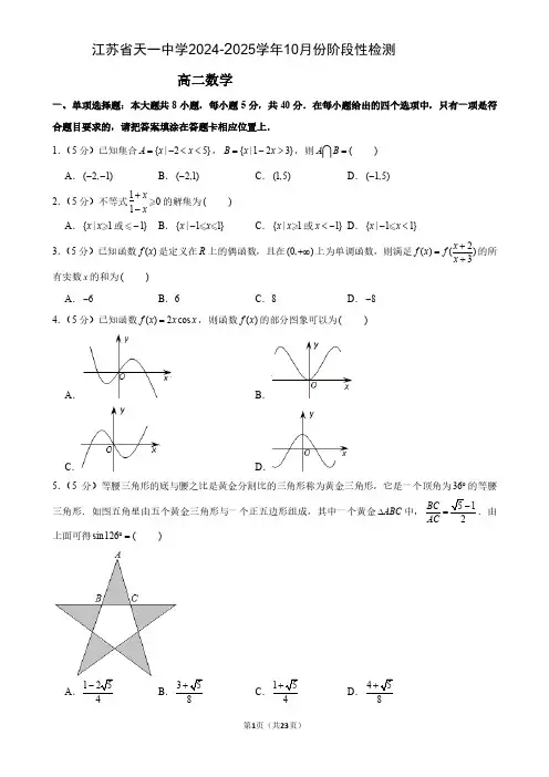 无锡市天一中学2024-2025学年10月份阶段性检测数学试题(含解析)