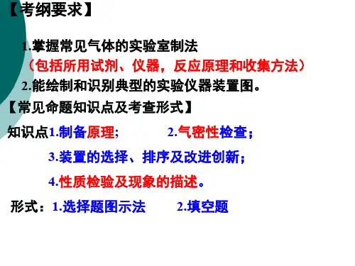 高三化学一轮复习:实验— 气体的制备