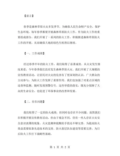 春季森林草原防火工作总结范文