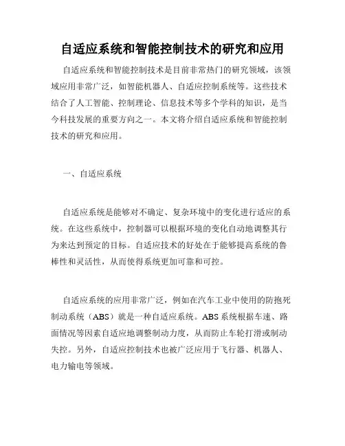 自适应系统和智能控制技术的研究和应用