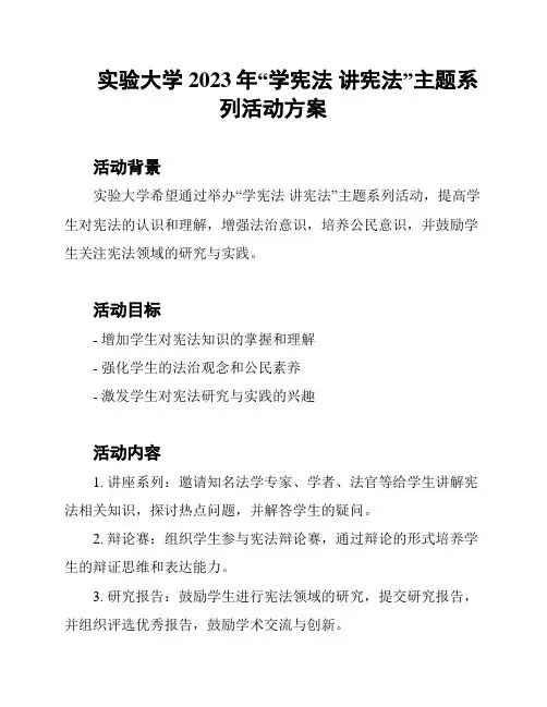 实验大学2023年“学宪法 讲宪法”主题系列活动方案
