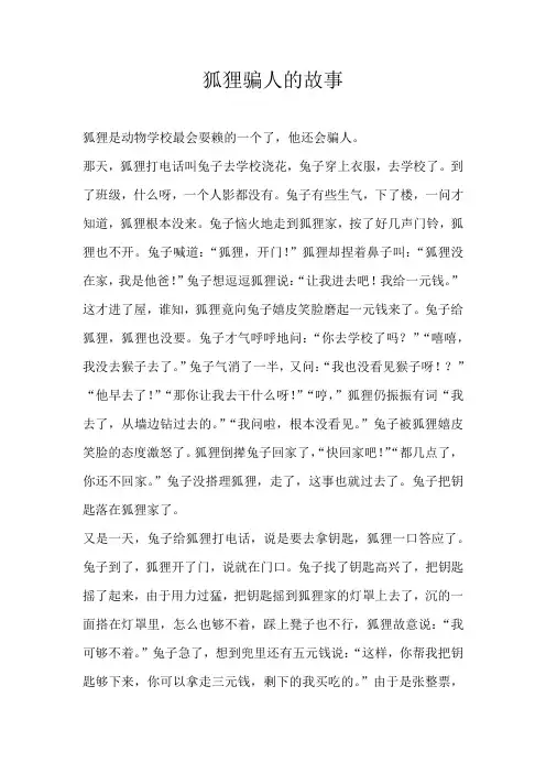 五年级童话狐狸骗人的故事
