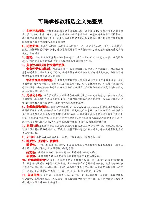 生物技术药物精选全文完整版