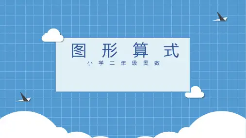 二年级奥数下1整理版.ppt