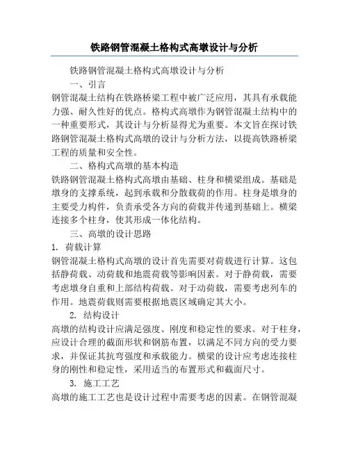 铁路钢管混凝土格构式高墩设计与分析