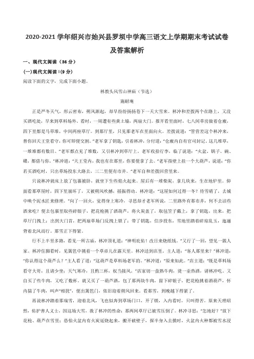 2020-2021学年绍兴市始兴县罗坝中学高三语文上学期期末考试试卷及答案解析