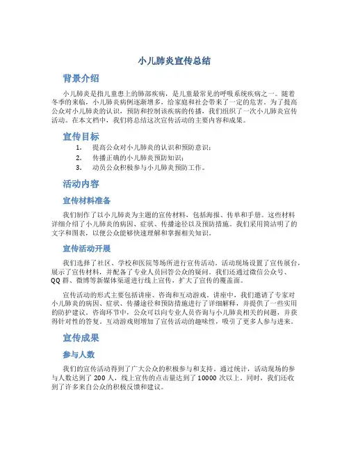 小儿肺炎宣传总结