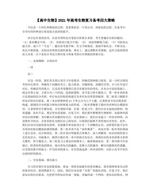 【高中生物】2021年高考生物复习备考四大策略