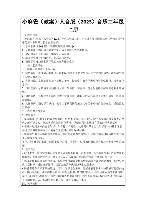 小麻雀(教案)人音版(2023)音乐二年级上册