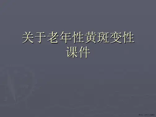 老年性黄斑变性课件课件