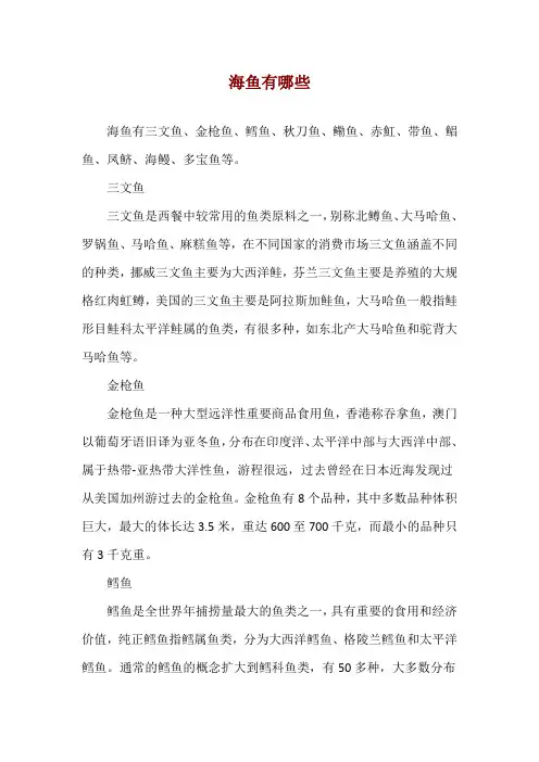 海鱼有哪些