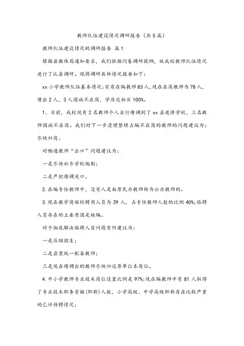 教师队伍建设情况调研报告(共5篇)