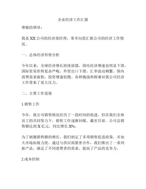 企业经济工作汇报