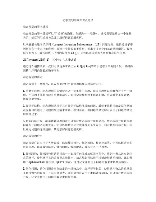 动态规划部分知识点总结