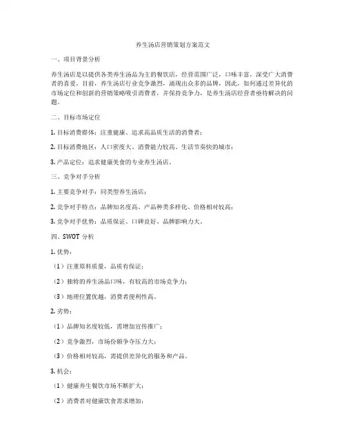 养生汤店营销策划方案范文