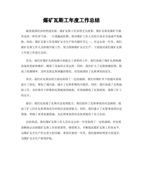 煤矿瓦斯工年度工作总结