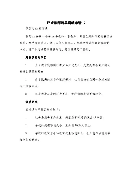2024年已婚教师跨县调动申请书