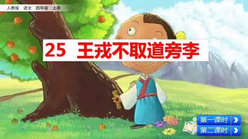 部编版四年级语文上册第25课《王戎不取道旁李》优秀PPT课件