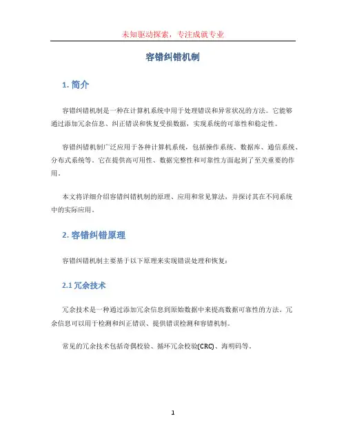容错纠错机制