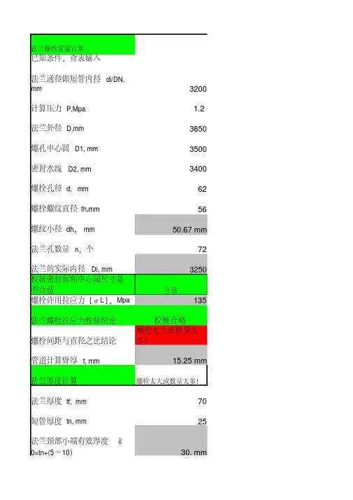 法兰和螺栓设计计算软件