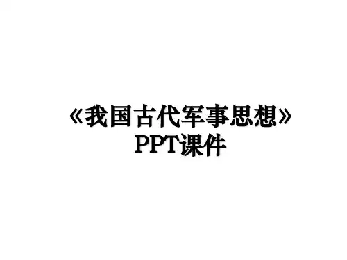 《我国古代军事思想》PPT课件复习过程