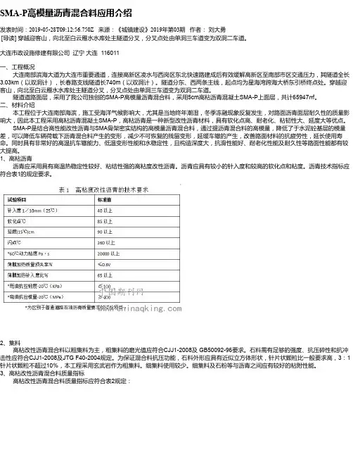 SMA-P高模量沥青混合料应用介绍