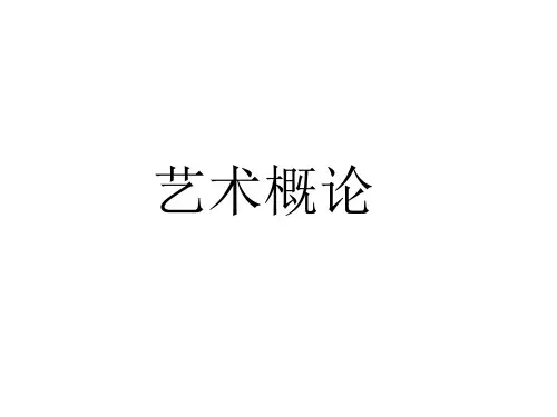 艺术概论PPT课件