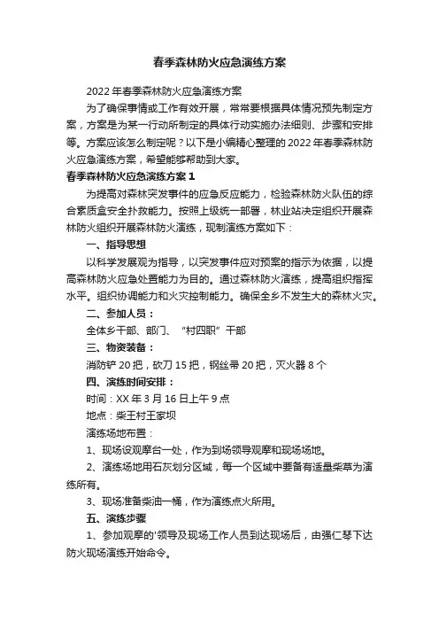春季森林防火应急演练方案