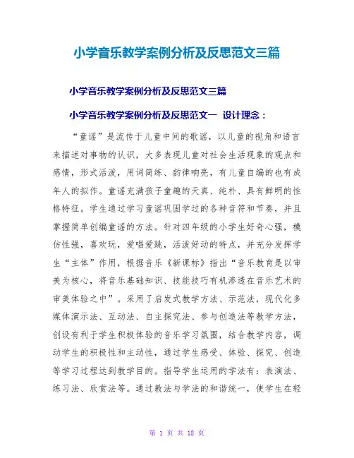 小学音乐教学案例分析及反思范文三篇