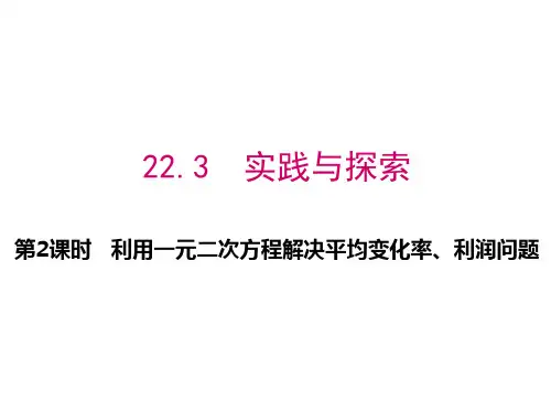 2第2课时利用一元二次方程解决平均变化率、利润问题PPT课件(华师大版)