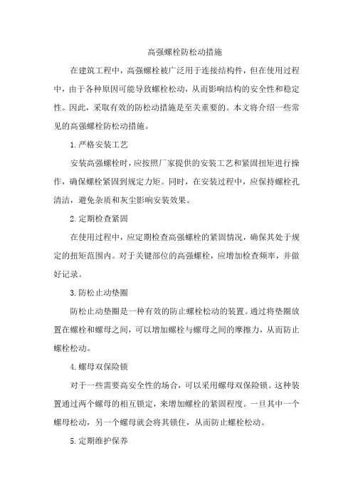 高强螺栓防松动措施