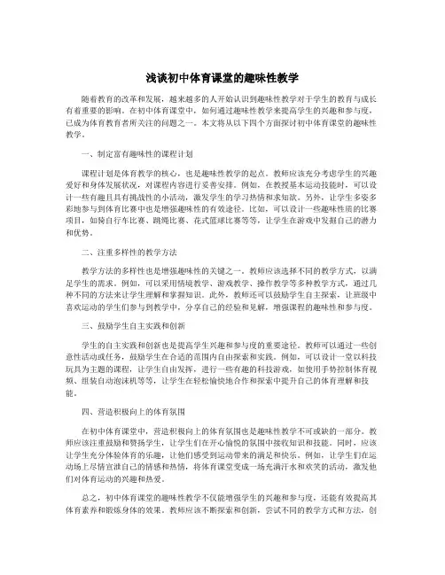 浅谈初中体育课堂的趣味性教学