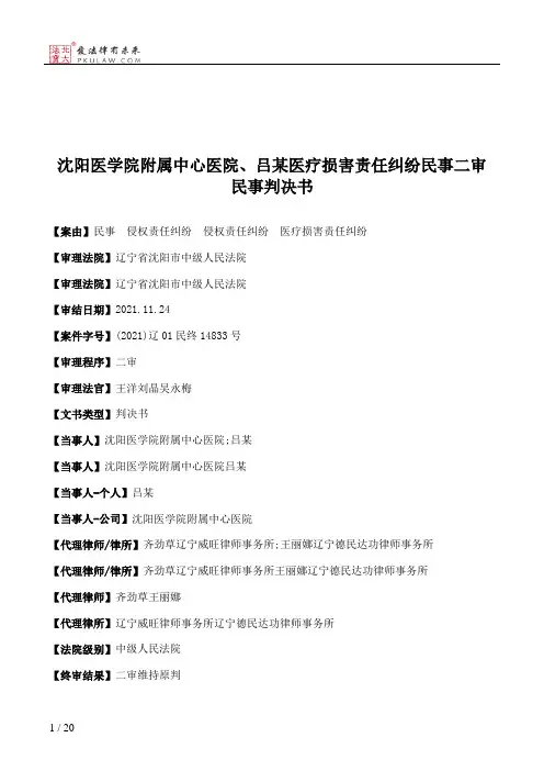 沈阳医学院附属中心医院、吕某医疗损害责任纠纷民事二审民事判决书
