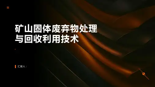 矿山固体废弃物处理与回收利用技术