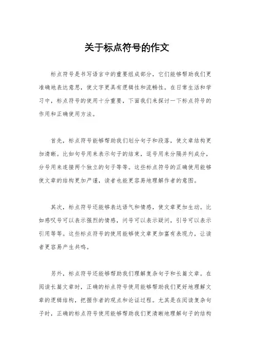 关于标点符号的作文