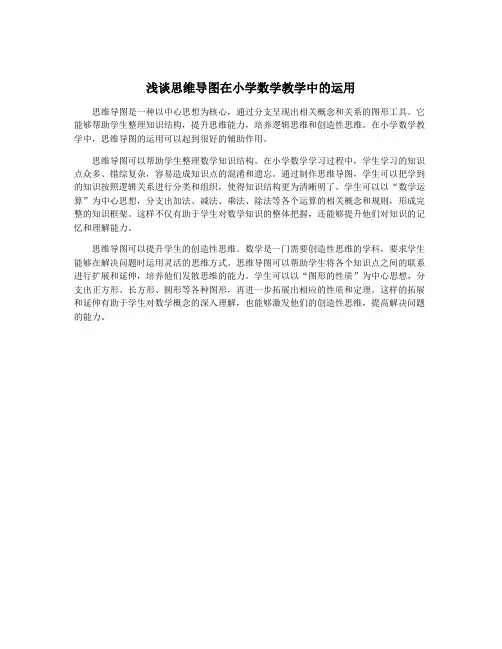 浅谈思维导图在小学数学教学中的运用