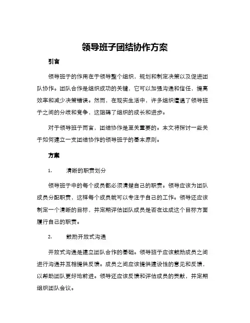 领导班子团结协作方案