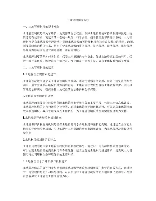 土地管理制度方法