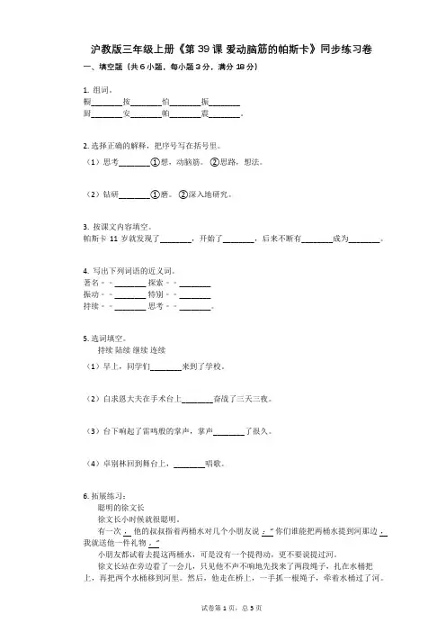 小学语文-有答案-沪教版三年级上册《第39课 爱动脑筋的帕斯卡》同步练习卷