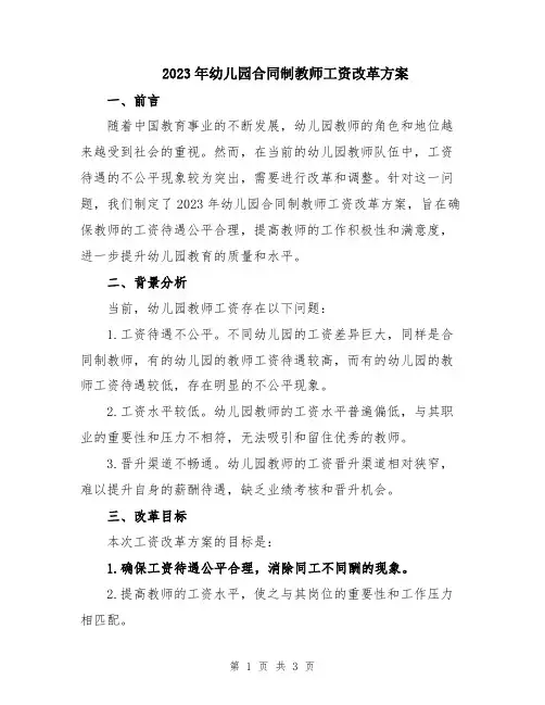 2023年幼儿园合同制教师工资改革方案