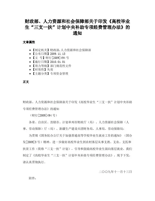财政部、人力资源和社会保障部关于印发《高校毕业生“三支一扶”计划中央补助专项经费管理办法》的通知