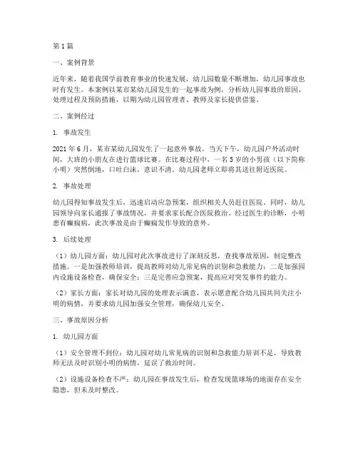 学前教育幼儿园事故案例(3篇)