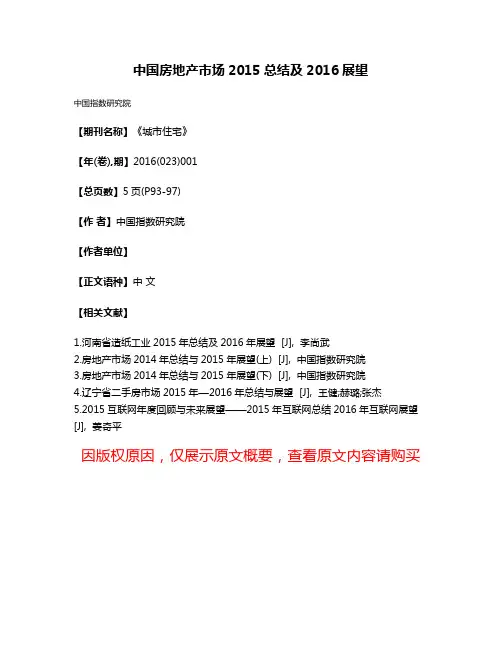 中国房地产市场2015总结及2016展望